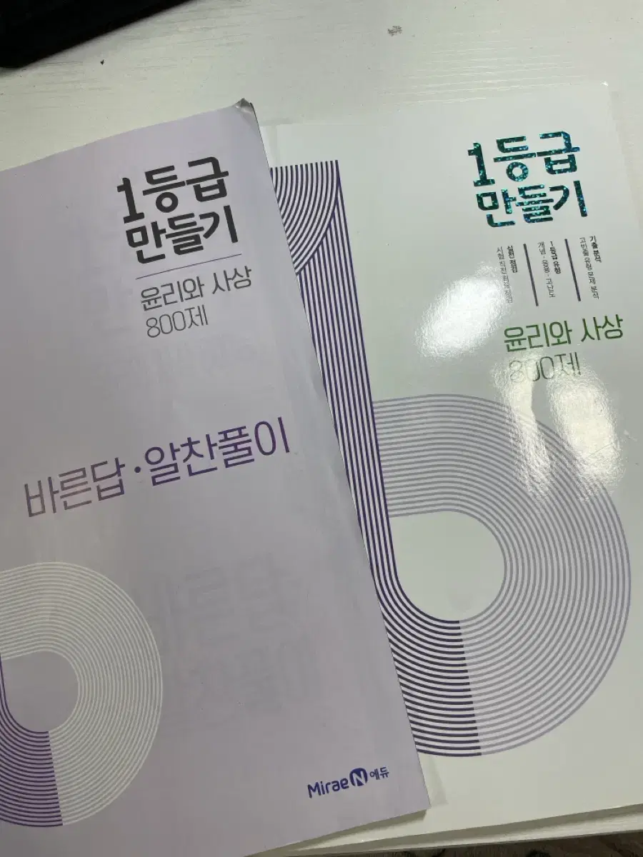 1등급 만들기 윤리와 사상 문제집 판매